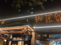 -嘉丰湘菜馆(芳群园店)