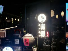 -湊湊火锅·茶憩(上海合生汇店)