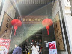 门面-新万鑫银丝面·非遗无锡味(惠山古镇店)