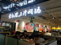-黄记煌三汁焖锅(崇文门店)