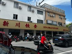 -新川饮食(新川小区店)