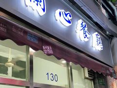 门面-蘭心餐厅(进贤路店)