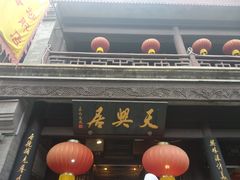 -天兴居(鲜鱼口街店)