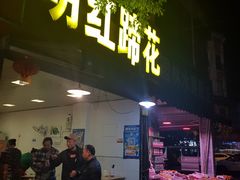 门面-明红蹄花(糍粑店街店)