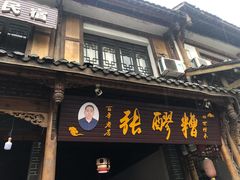 门面-张醪糟(街子店)