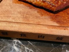 -MEAT MATE 鲜食肉铺(凤凰汇·里巷店)