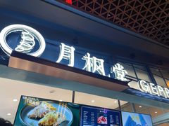 门面-月枫堂(长春这有山店)