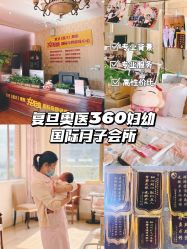 点击看大图 -沪壹健康国际母婴月子中心(360复旦奥医一妇婴东院店)