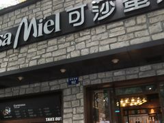 门面-可莎蜜儿(湖墅南路店)