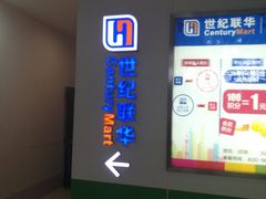 -世纪联华超市(浦电路店)