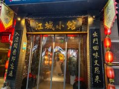 -江城小馆陕南妈妈菜·全球旅行餐厅(钟楼店)