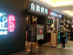 门面-韩盛·盛江山自助料理(中街大悦城店)