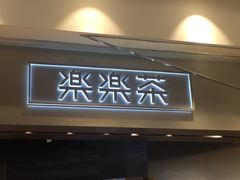 门面-LELECHA乐乐茶(美罗城店)