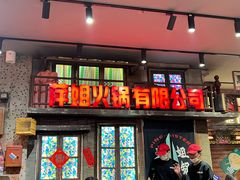 -萍姐火锅·公路夜市(南京新街口店)