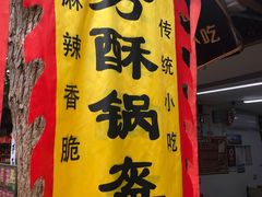 -小陈方酥锅盔(古城总店)