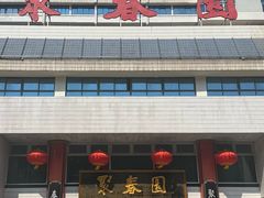 -聚春园自助餐厅(东街口店)