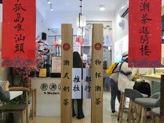 -一杯潮茶·专注潮汕茶饮(十二中创始店)