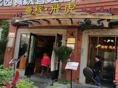 -飞虎过桥米线(翠湖店)