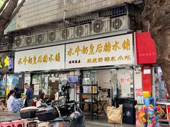 -水牛奶皇后糖水铺(深圳总店)