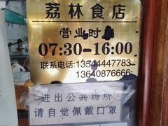 -荔林食店(西华路店)