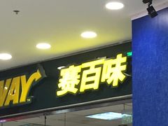 门面-赛百味SUBWAY(凯德mall大峡谷店)
