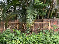 -南沙蒲洲花园
