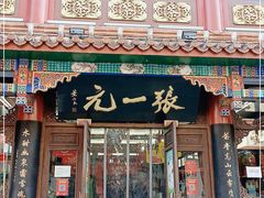-张一元(总店)
