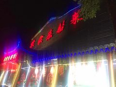 门面-灵福缘私房菜·农家菜(拈花湾·灵山大佛必推店)