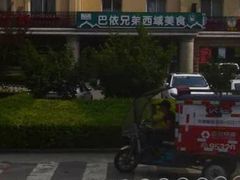 -巴依兄弟西域美食(机场店)