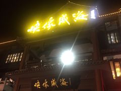 门面-映像威海·海鲜味道(市区店)