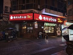 -老号尤兔头(西川店)