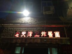 门面-老天津卫炸酱面(河北路店)
