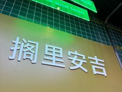-老李家土菜馆·安吉地标美食