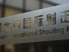 -中国北方国际射击场