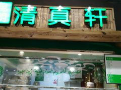 门面-昆明花之城豪生酒店·美食广场