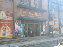 -粤海大药房(粤海广场店)