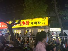 -阿生哥螺蛳粉(永安街店)