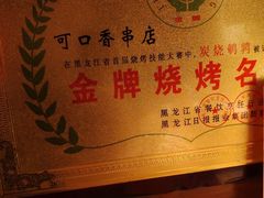 -可口香·非遗老号烧烤(南岗直营店)