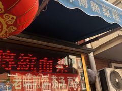 门面-津门红姐熟梨糕茶汤糕干(爱国道店)