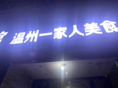 -温州一家人美食(西木头市店)