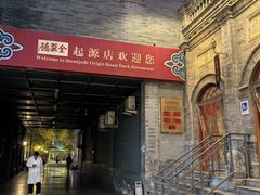 -全聚德(前门店)