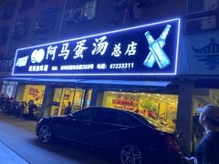门面-阿马蛋汤·宁波小海鲜(总店)