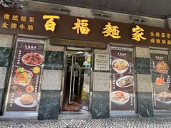 -百福麵家(新馬路店)
