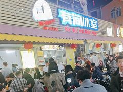 -有间冰室(侨港风情街店)