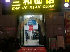 门面-刘氏三和面馆