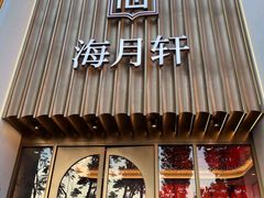 -海月轩海鲜豆捞(紫金塔店)