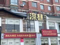 -深巷家味馆.湖北头牌红烧鱼头拌饭(黄陂店)