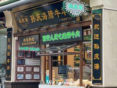 -孙庆海腊牛肉店(大皮院店)