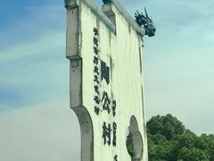 -东钱湖旅游度假区