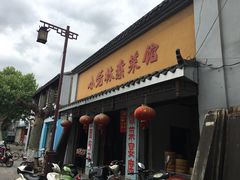 -小觉林素菜馆